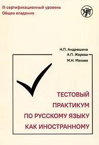 Купить Тестовый практикум по русскому языку как иностранному. Третий уровень — Фото №1