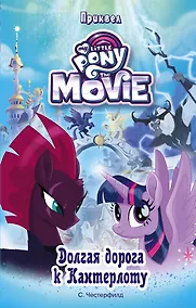 Купить Мой маленький пони. Долгая дорога к Кантерлоту : повесть — Фото №1
