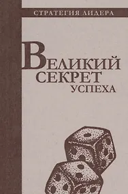 Купить Великий секрет успеха. Цитатник для руководителя — Фото №1