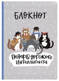 Купить Блокнот СПб Петербургского интеллигента — Фото №1