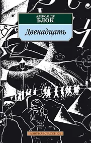 Купить Двенадцать — Фото №1