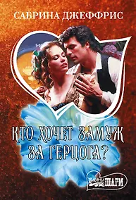 Купить Кто хочет замуж за герцога? — Фото №1