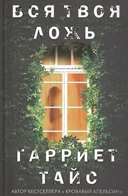 Купить Вся твоя ложь — Фото №1