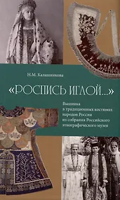 Купить "Роспись иглой…". Вышивка в традиционных костюмах народов России из собрания РЭМ — Фото №1