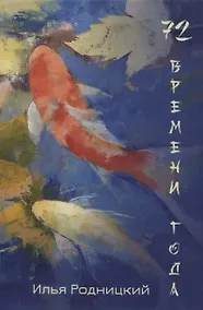 Купить 72 времени  года — Фото №1