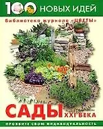 Купить Сады XXI века — Фото №1