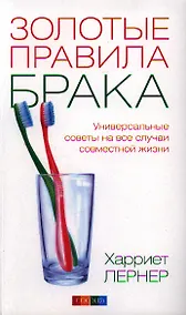Купить Золотые правила брака. Универсальные советы на все случаи совместной  жизни — Фото №1