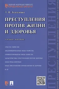 Купить Преступления против жизни и здоровья: учебное пособие — Фото №1