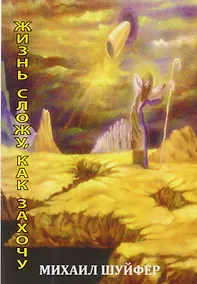 Купить Жизнь сложу, как захочу… Стихи, поэмы — Фото №1