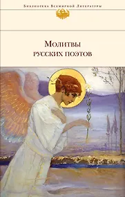 Купить Молитвы русских поэтов — Фото №1