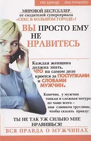 Купить Вы просто ему не нравитесь: вся правда о мужчинах — Фото №1