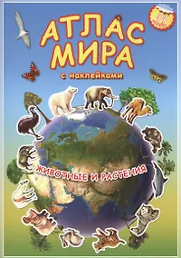 Купить Атлас Мира с наклейками. Животные и растения. 21х29,7 см. 16 стр. ГЕОДОМ — Фото №1