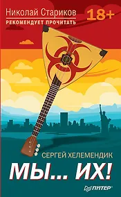 Купить Мы...их! С предисловием Николая Старикова — Фото №1