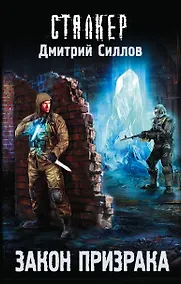 Купить Закон Призрака: фантастический роман — Фото №1