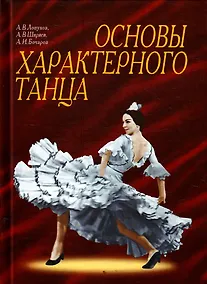Купить Основы характерного танца. 2-е изд. — Фото №1