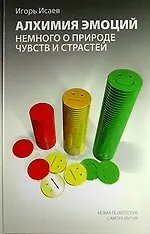 Купить Алхимия эмоций: немного о природе чувств и страстей — Фото №1