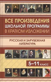 Купить Все произведения школьной программы в кратком изложении. Русская и зарубежная литература. 5-11 класс — Фото №1