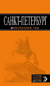 Купить Санкт-Петербург: путеводитель / 9-е изд., испр. и доп. — Фото №1