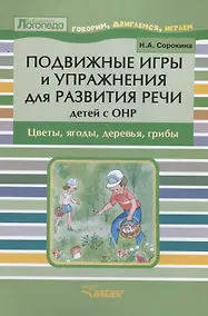 Купить Подвижные игры и упражнения для развития речи детей с ОНР: Цветы, ягоды, деревья, грибы: Пособие для логопеда — Фото №1