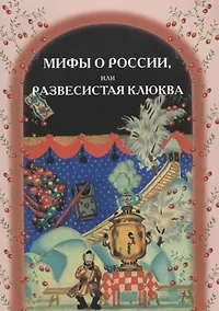 Купить Мифы о России, или Развесистая клюква — Фото №1
