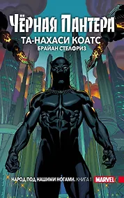 Купить Чёрная Пантера: Народ под нашими ногами. Книга 1 — Фото №1