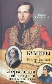 Купить Лермонтов и женщины: украинка, черкешенка, шведка... — Фото №1