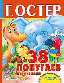 Купить 38 попугаев и другие сказки — Фото №1