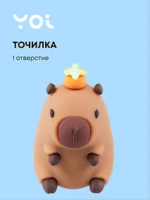 Купить Точилка 1 отверстие "Капибара" — Фото №1