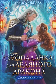 Купить Попаданка для ледяного дракона — Фото №1
