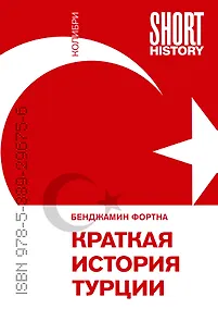 Купить Краткая история Турции — Фото №1