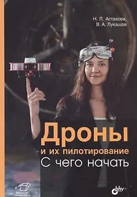 Купить Дроны и их пилотирование. С чего начать — Фото №1
