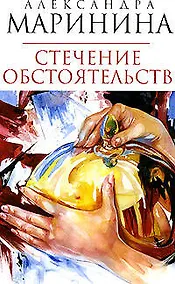 Купить Стечение обстоятельств — Фото №1
