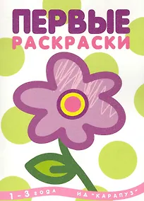 Купить Первые раскраски. Цветок (для детей 1-3 лет) — Фото №1