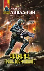 Купить Наемник : Грань возможного : фантастический роман — Фото №1