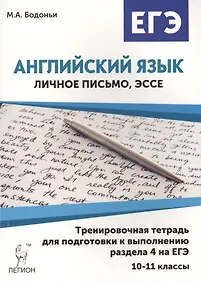 Купить Английский язык. 10-11 кл. Тренир. тетрадь для подг. к разд. 4 на ЕГЭ (личное письмо, эссе). 3-е изд — Фото №1
