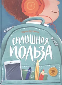 Купить Сплошная польза. Рассказы — Фото №1