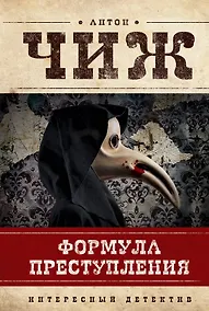 Купить Формула преступления : маленькие детективы — Фото №1