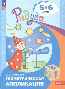 Купить Геометрическая аппликация. Пособие для детей 5-6 лет — Фото №1