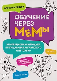 Купить Обучение через мемы. Инновационная методика преподавания английского и не только — Фото №1
