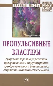 Купить Пропульсивные кластеры: сущность и роль в управлении прогрессивными структурными преобразованиями ре — Фото №1