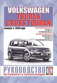 Купить Volkswagen Touran, Cross Touran. Выпуск с 2010 года. Руководство по ремонту и эксплуатации. Бензиновые, бензиновые (газовые) и дизельные двигатели — Фото №1