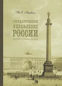 Купить Государственное управление России второй половины XIX века (особые формы и специальные институты). — Фото №1
