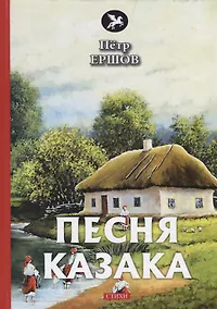 Купить Песня казака. Стихи — Фото №1