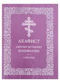 Купить Акафист святому мученику Вонифатию с житием — Фото №1