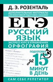 Купить ЕГЭ. Русский язык. Экспресс-курс в упражнениях. Орфография. Подготовка за 15 минут в день — Фото №1
