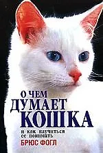 Купить О чем думает кошка и как научиться ее понимать — Фото №1