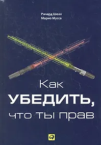 Купить Как убедить что ты прав — Фото №1