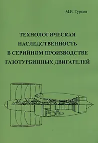 Купить Технологическая наследственность в серийном производстве газотурбинных двигателей — Фото №1