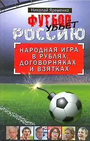 Купить Футбол убьет Россию. Народная игра в рублях, договорняках и взятках — Фото №1