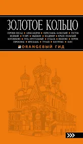 Купить Золотое кольцо (6 изд.) (мОранжГид) Богданова — Фото №1